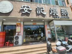 -安记烧鹅(新桥店)
