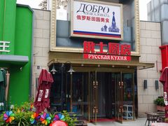 -俄士厨房(五棵松华熙LIVE店)