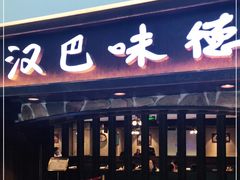 门面-汉巴味德(大悦城店)