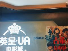 -英皇UA电影城(虹桥天地店)