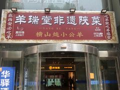-羊瑞堂·横山炖羊肉·陕菜(未央路旗舰店)