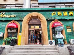 -卢布里西餐厅(总店)