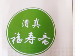 -福寿斋·老北京铜锅涮肉·烤鸭(顺义总店)