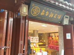 -嘉华鲜花饼(四方街旗舰店)