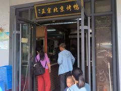 -徐记正宗北京烤鸭(北京东路总店)