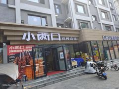 -小两口锦州烧烤·脆皮油边(依云北郡店)