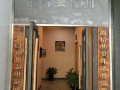 门面-YAFEE雅菲·粤菜·湘菜·融合菜(魏公村店)