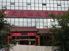 -天天初二·天津传统捞面·天津特色菜(凌奥总店)