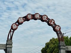 -镇江中国醋文化博物馆