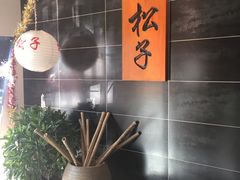 -松子料理(白家庄店)