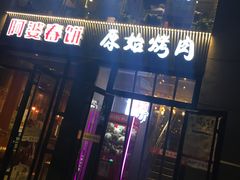 门面-原始泥炉烤肉(总店)