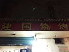门面-建国烧烤(建乐路店)