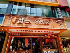 -贯一台湾牛肉面(八一七中路店)