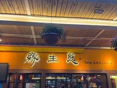 -缘生态云南菜·野生菌庭院餐厅(华侨城店)