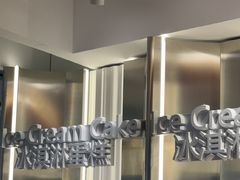 -DQ·蛋糕·冰淇淋(河东万达店)