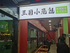 -王菊面馆(总店)