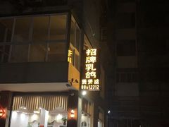 -煲煲掂风味煲仔饭餐厅(西区店)