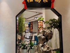 门面-松鹤楼·非遗·苏帮菜(融科店)