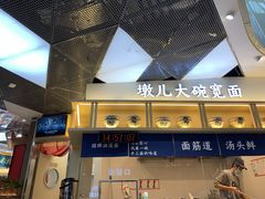 -墩儿大碗宽面(来福士店)