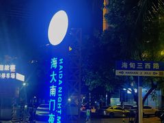 -海大南门夜市(海富街店)