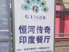 -恒河传奇印度餐厅GANGES