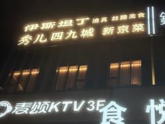 -秀儿四九城·新京菜(亚运村鸟巢店)