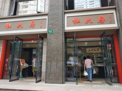 门面-杜六房(大沽路店)