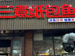 -三煮纸包鱼(青岛总店)