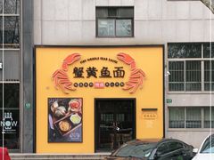 -蟹黄鱼面·锦园(定西路店)