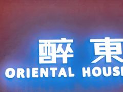 -醉东Oriental House(静安嘉里中心店)