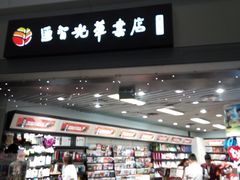 -匯智光华书店(首都机场T3店)