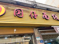 -国仔面线糊(水门国仔总店)