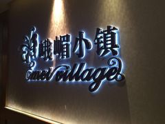 门面-峨嵋小镇·川菜(正定朗华店)