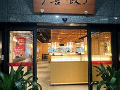 -伊喜饺子·烤鸭(五道口学院路店)