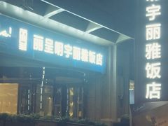 -成都明宇丽雅饭店