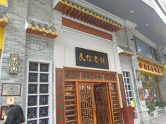 -民信老铺(华盖路店)