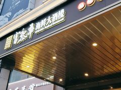 门面-富黎华海鲜大酒楼(正大广场店)