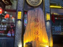 -晓波烧烤(南桥店)