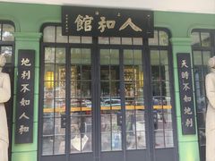 -人和馆·上海菜(肇嘉浜路店)