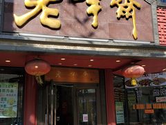 门面-老半斋(福州路店)