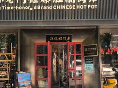 -北京老门框爆肚涮肉馆(锦业路店)