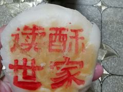 -读酥世家(宛平南路店)