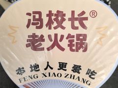 -冯校长老火锅(太古里店)