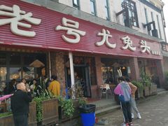 门面-老号尤兔头(幸福店)