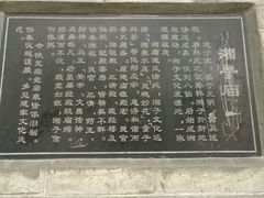-湘子庙