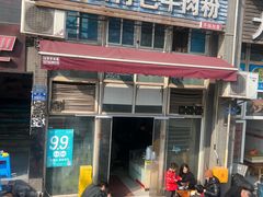 -贵州特色羊肉粉(北岸印象店)