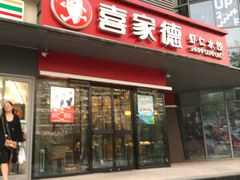 门面-喜家德虾仁水饺(麒麟社店)