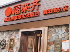 门面-福来齐·鲁菜海鲜·渔家菜(朝阳街分店)
