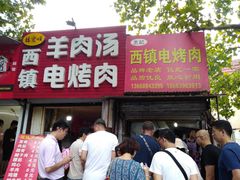 门面-王记西鎮电烤肉(汶上路店)