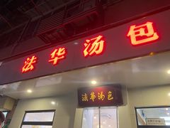 -法华汤包馆(法华镇路店)